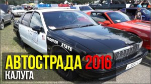 Фестиваль «АВТОСТРАДА 2016» в Калуге