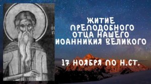 Житие Святых | Иоанникий Великий | 17 ноября по н.ст.
