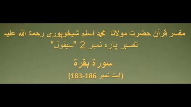 Tafseer e Quran by Maulana Aslam Sheikhupuri Sahab R.A Surah Baqarah Ayat 183-186