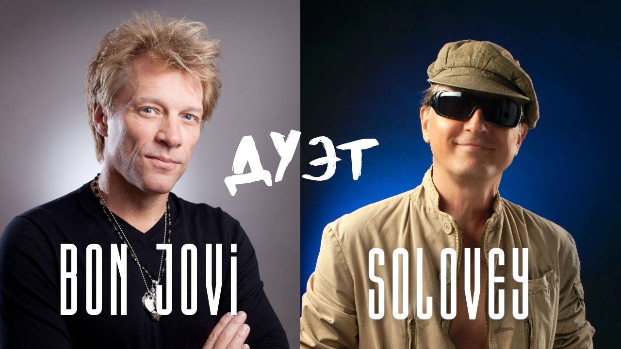 BON JOVI и КВАРТИРА 50.Автор Андрей Соловьянов.