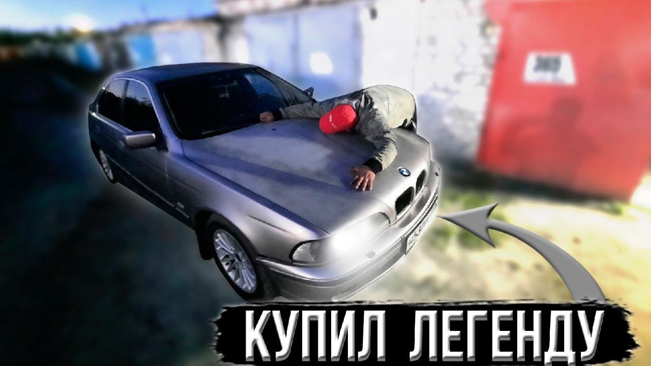 Купил Легенду 90ых BMW E39 смотреть онлайн