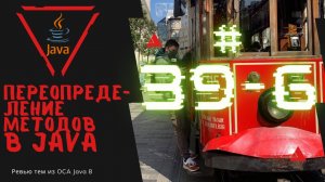 Урок 39-6. Переопределение методов в Java | Базовая Java