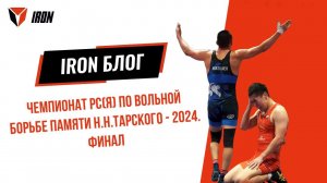 IRON БЛОГ | ЧЕМПИОНАТ РС(Я) ПО ВОЛЬНОЙ БОРЬБЕ ПАМЯТИ Н.Н.ТАРСКОГО - 2024. ФИНАЛ♂️