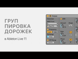 Группировка дорожек в Ableton Live 11 [Ableton Pro Help]