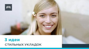 Три простые укладки с мультистайлером Rowenta Fashion Stylist CF4512