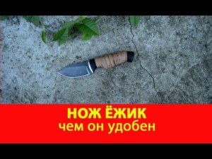 Нож Ёжик. Чем он удобен.