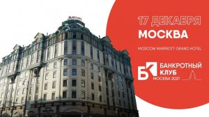 Заседания Банкротного клуба - Москва - 17 декабря 2021 г.- 41 серия