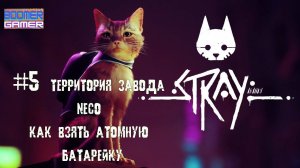 The Stray часть 5 Территория завода NECO Как взять атомную батарейку