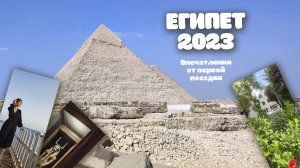 ЕГИПЕТ Октябрь 2023 - Первая поездка