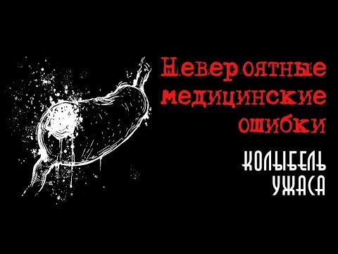 Невероятные медицинские ошибки | Колыбель ужаса