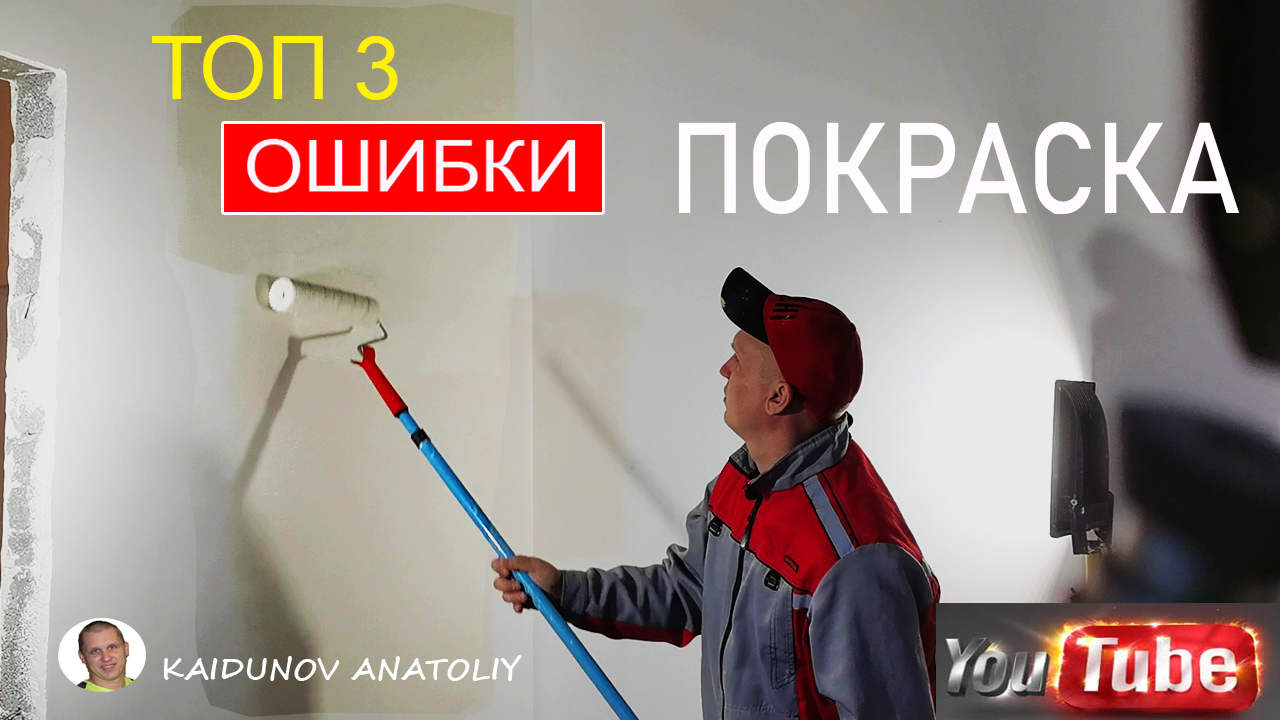 Покраска стен валиком ? Если красишь первый раз!