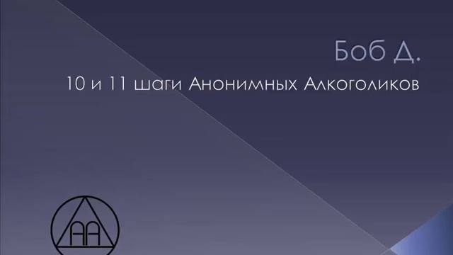 4 шаг анонимных. Шаги анонимных алкоголиков. 11 Шагов анонимных алкоголиков. Десятый шаг анонимных алкоголиков.