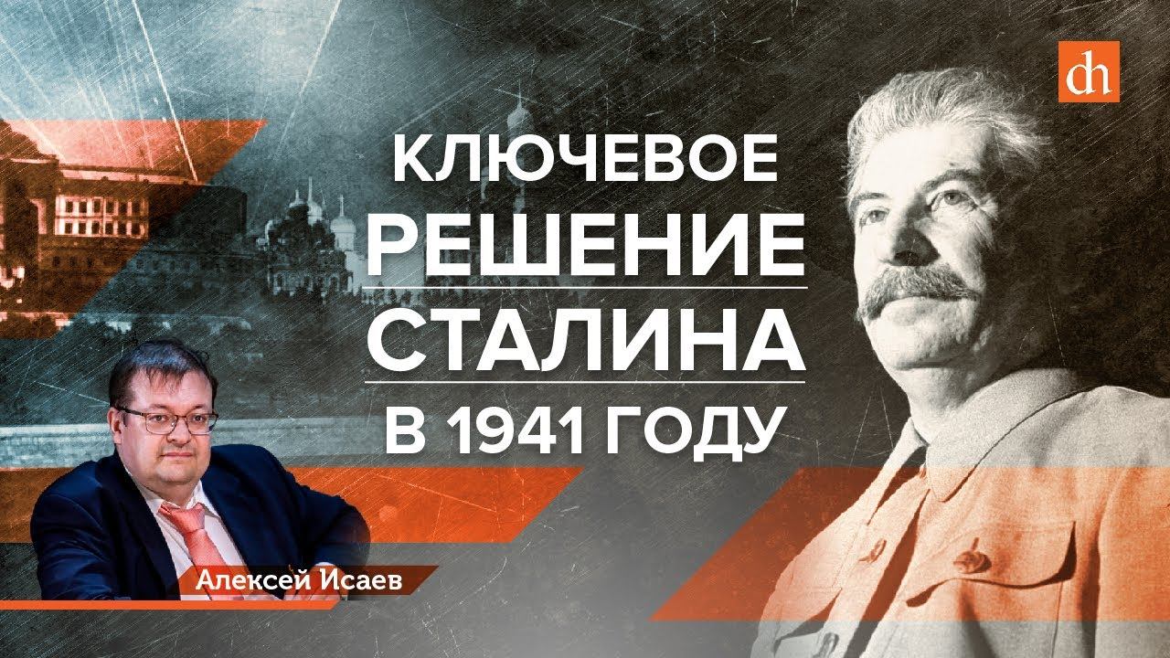 Ключевое решение Сталина в 1941 году/Алексей Исаев и Егор Яковлев