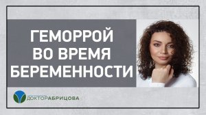 Геморрой во время беременности