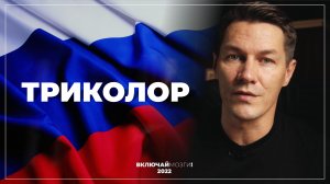 Триколор. При чем тут Власов?
