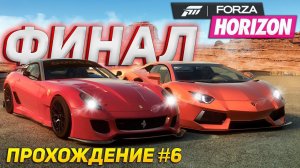 ФИНАЛ FORZA HORIZON на XBOX 360. Боль, страдания и унижение | Прохождение #6