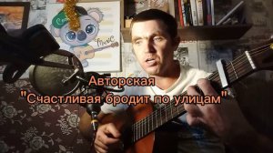 Авторская песня "Счастливая"