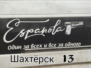 Шахтёрск 13 поездка, заехал на ДонФильм к режиссёру фильма Замысел #Эспаньола #Гуманитарка #Шахтёрск