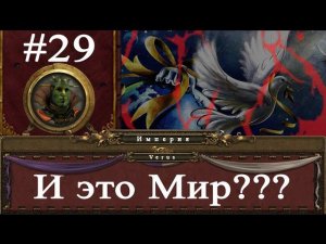 Прохождение за Империю Total War: Warhammer - #29