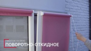 Инструкция по монтажу рулонных штор DELFA
