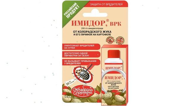 «Имидор», от колорадского жука на картофеле (Октябрина Апрелевна) 10мл обзор 027142 смотреть онлайн