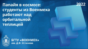 Папайя в космосе: студенты из Военмеха работают над орбитальной теплицей