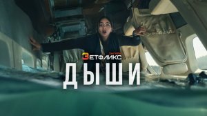 Дыши ? Русский трейлер ? Сериал 2022 (Netflix)