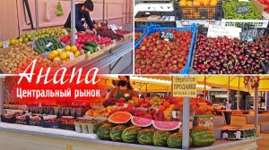 Центральный рынок в Анапе. Смотрим цены