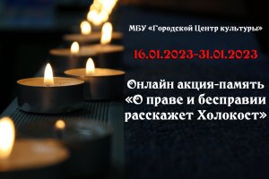 Онлайн акция-память "О праве и бесправии расскажет Холокост"