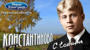 КОНСТАНТИНОВО музей-заповедник Сергей Есенин Рязанская область