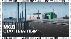 Сколько будет стоить проезд по МСД? – Москва 24
