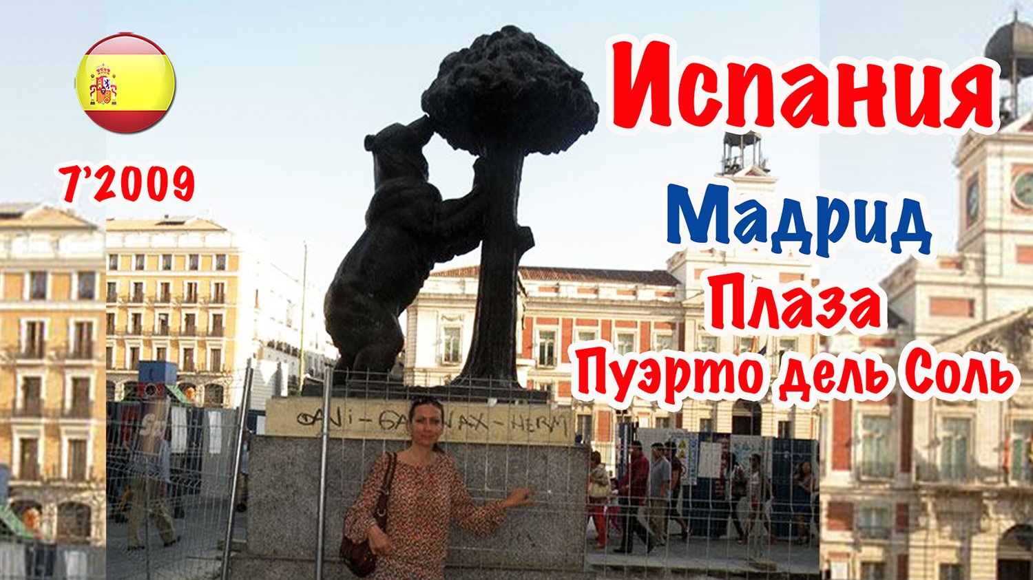 Испания. Мадрид: Plaza Puerto del Sol