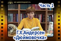 Г.Х. Андерсен «Дюймовочка», Часть 1