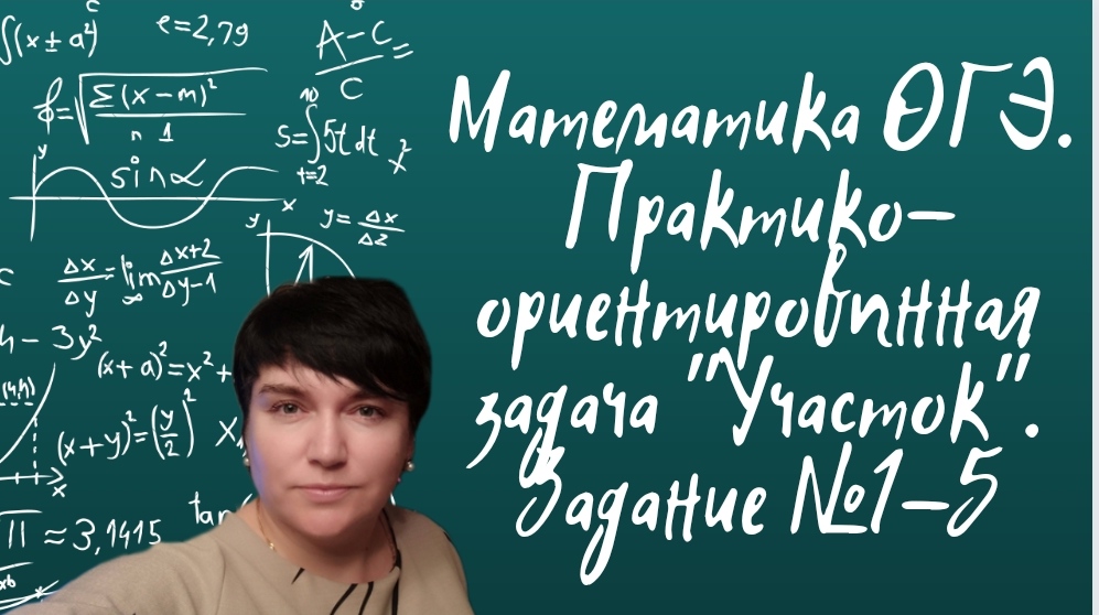 Математика ОГЭ. Практико-ориентированная задача "Участок". Задание из открытого банка заданий ФИПИ