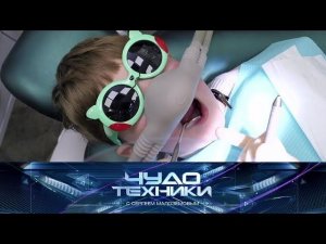 "Чудо техники": лечение зубов во сне, нейродухи и выбор постельного белья (08.03.2020)