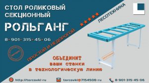 РОЛИКОВЫЙ СТОЛ - РОЛЬГАНГ ДЛЯ ПРОИЗВОДСТВА