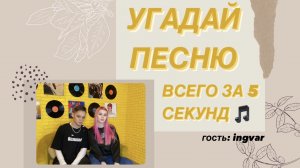угадай песню за 5 секунд с ingvar | кто победит? ?? #1
