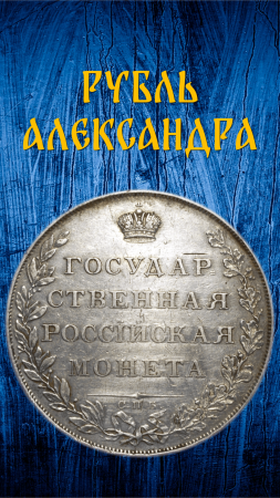 1 рубль 1807 год. СПБ ФГ. Александр I