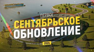 GRAND MOBILE: ПЕРВОЕ СЕНТЯБРЬСКОЕ ОБНОВЛЕНИЕ