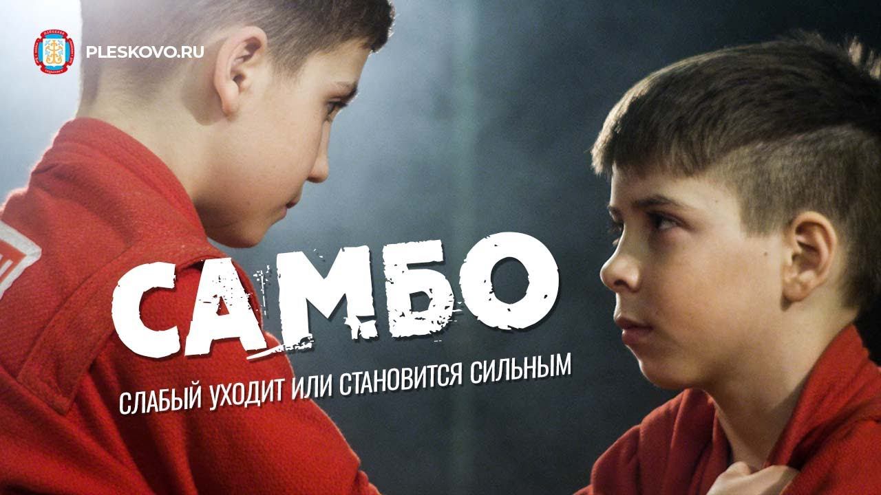 Самбо