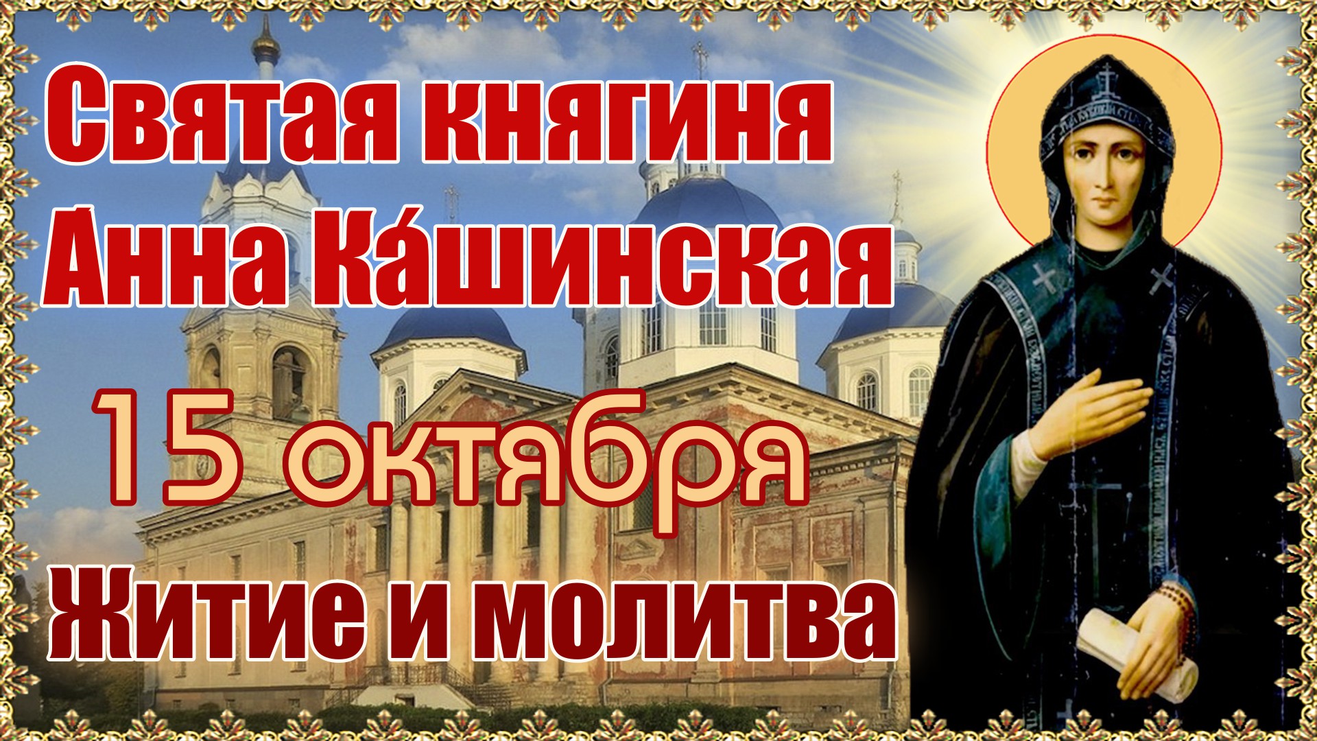 Святая княгиня А́нна Ка́шинская. 15 октября. Житие и молитва.