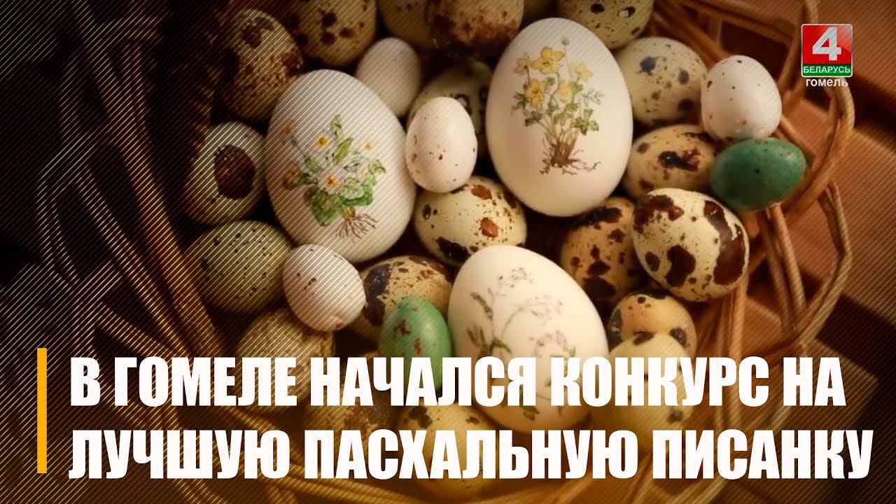 В Гомеле стартовал конкурс на самую лучшую пасхальную писанку