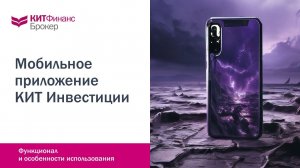 Мобильное приложение КИТ Инвестиции #китфинанс #приложениедляторговли #биржа #инвестиции