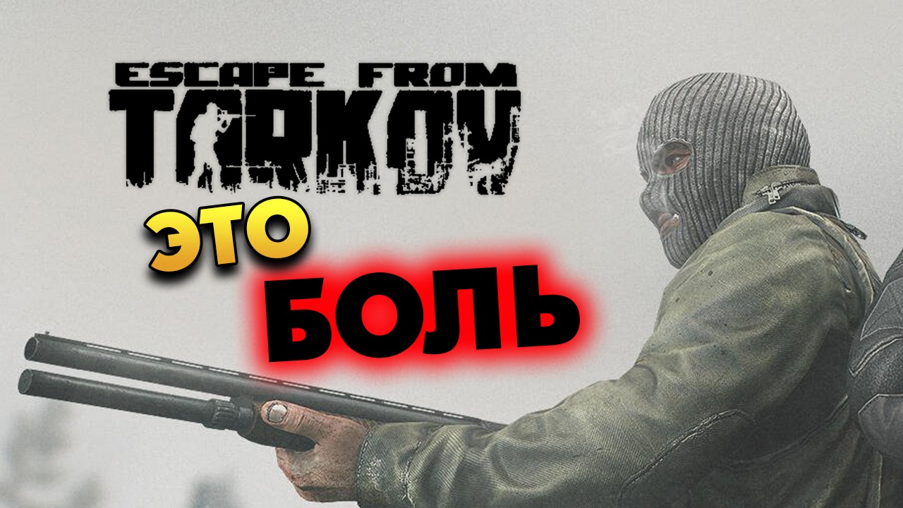 I can escape. Escape from Tarkov Постер. Tarkov рейд 1 секунда. Escape from Tarkov завод.