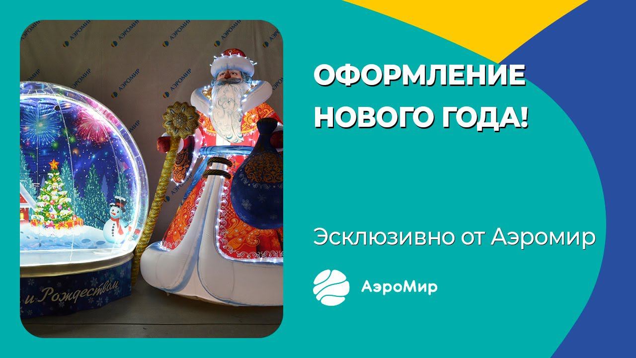 Надувные фигуры для оформления новогодней площадки | АэроМир