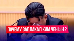 Ким Чен Ын расплакался по время официального съезда