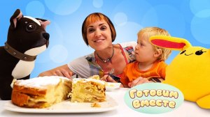 Шарлотка для Лаки - Маша Капуки Кануки, Шоколадка и Свинка Пеппа с Джорджем готовят пирог!