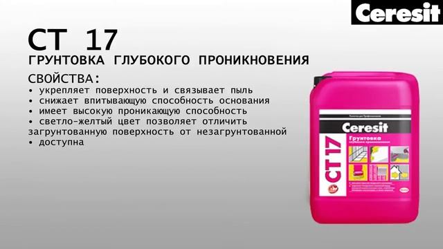 СT 17  Видео инструкция Ceresit по заливке плавающей стяжки с установкой маяков