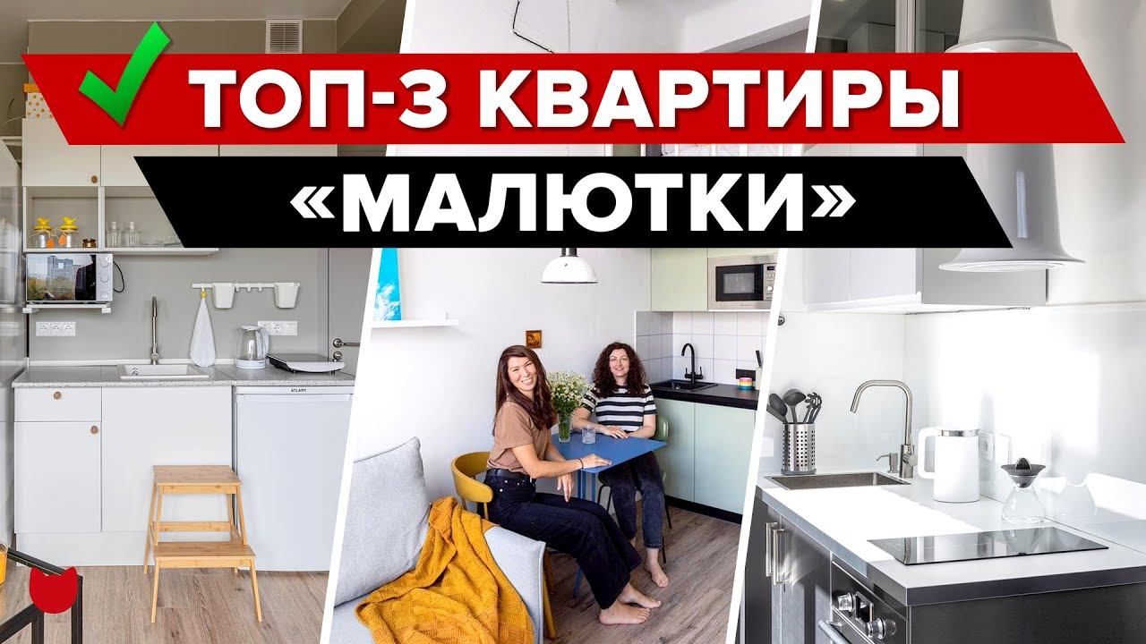 ✔️ТОП-3 ЧУДЕСНЫЕ КВАРТИРЫ «МАЛЮТКИ»! Студия 18 кв.м РЕМОНТ. Дизайн Интерьера Малогабаритки. Рум Тур