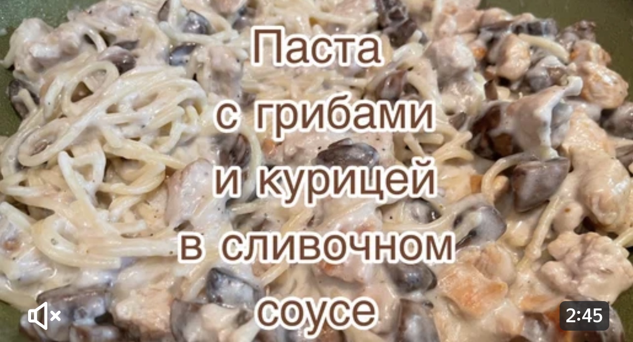 Паста с грибами и курицей в сливочном соусе!